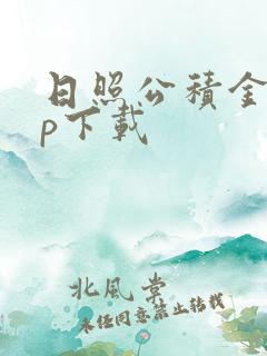 日照公积金app下载