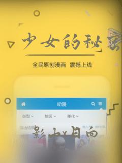 少女的秘密