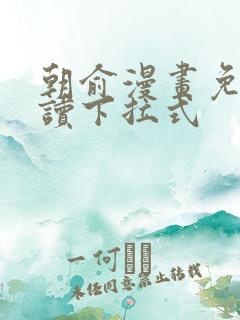 朝俞漫画免费阅读下拉式