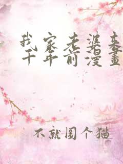 我家老婆来自一千年前漫画 免费看