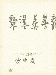 韩漫 美丽新世界 全集下载