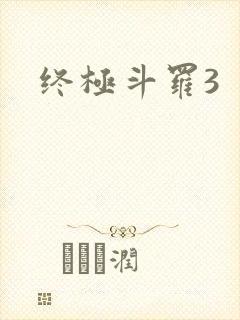 终极斗罗3