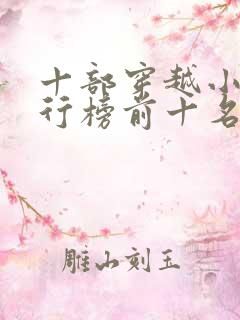 十部穿越小说排行榜前十名