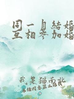 同一月结婚不能互相参加婚礼