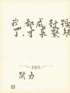 我都成封号斗罗了,才来系统?txt