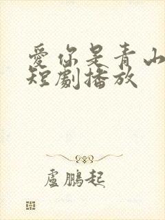 爱你是青山不语短剧播放