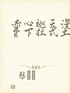 赤心巡天漫画免费下拉式土豪漫画看