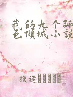 我的九个师娘绝色倾城小说全文下载