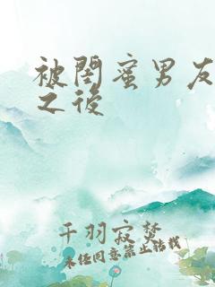 被闺蜜男友错上之后