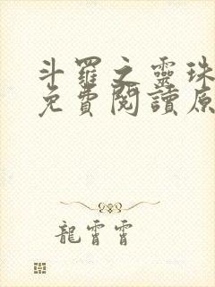 斗罗之灵珠神剑免费阅读原文