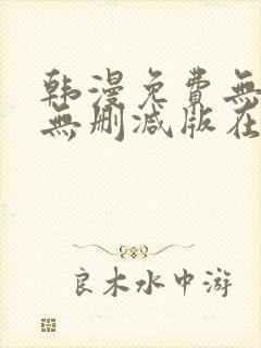 韩漫免费无羞遮无删减版在线观看