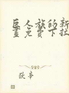 巨人族的新娘漫画免费下拉式