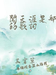 闯天涯是哪首歌的歌词