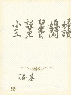 小说儿媳妇赵雅玉免费阅读