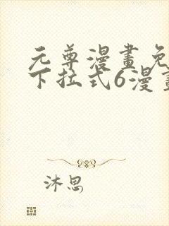 元尊漫画免费看下拉式6漫画