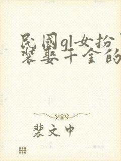 民国gl女扮男装娶千金的小说