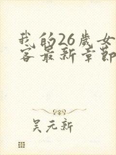 我的26岁女房客最新章节列表免费