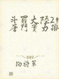 斗罗大陆2绝世唐门实力排行