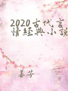 2020古代言情经典小说排行榜前十名