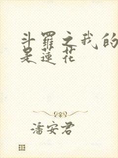 斗罗之我的武魂是莲花