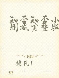 知否知否小说无删减完整版