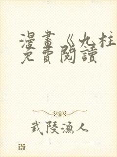 漫画《九柱神》免费阅读