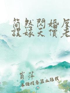 简然闪婚厚爱:误嫁天价老公