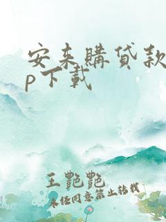 安来购贷款app下载