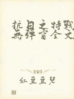 抗日之特战兵王无弹窗全文阅读