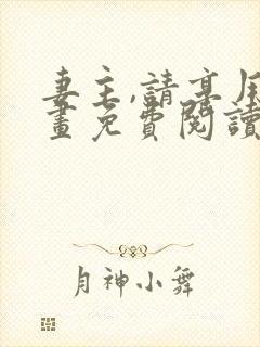 妻主,请享用漫画免费阅读下拉式