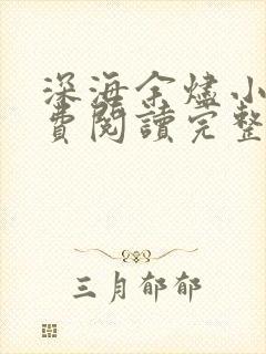 深海余烬小说免费阅读完整