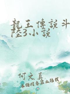 龙王传说斗罗大陆3小说