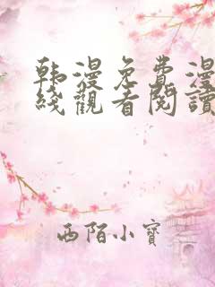 韩漫免费漫画在线观看阅读免费下拉