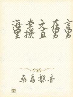 海棠文在言情文里撩直男男主