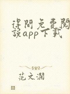 得间免费阅读小说app下载