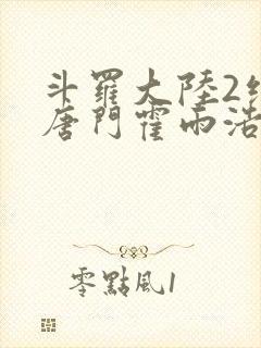 斗罗大陆2绝世唐门霍雨浩与王冬儿