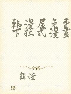 韩漫屋免费漫画下拉式漫画网