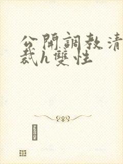 公开调教清冷总裁h双性