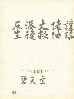 反派大佬让我重生后救他讲的什么