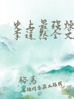 史上最强炼气期李道然全文阅读