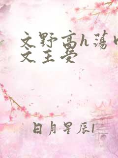 文野高h荡肉爽文主受