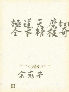 极道天魔txt全本精校奇书网