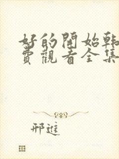 好的开始韩剧免费观看全集