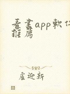 看书app软件推荐