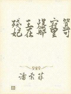 残王爆宠嚣张医妃在哪里可以看