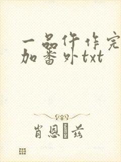 一品仵作完整版加番外txt