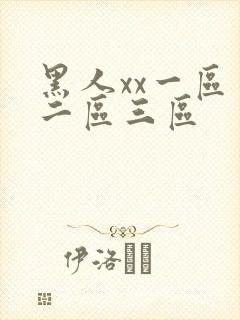 黑人xx一区一二区三区