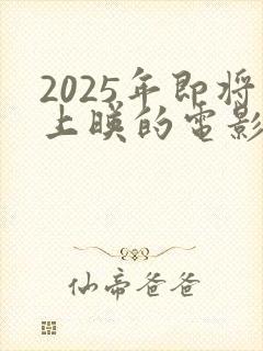 2025年即将上映的电影