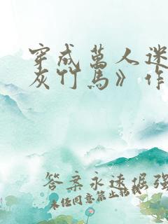 穿成万人迷的炮灰竹马》作者:妾在山阳