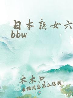 日本熟女六十路bbw